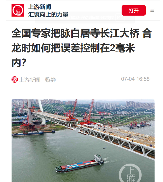 上游新聞：全國專家把脈白居寺長江大橋 合龍時如何把誤差控制在2毫米內？2021.7 (1).jpg