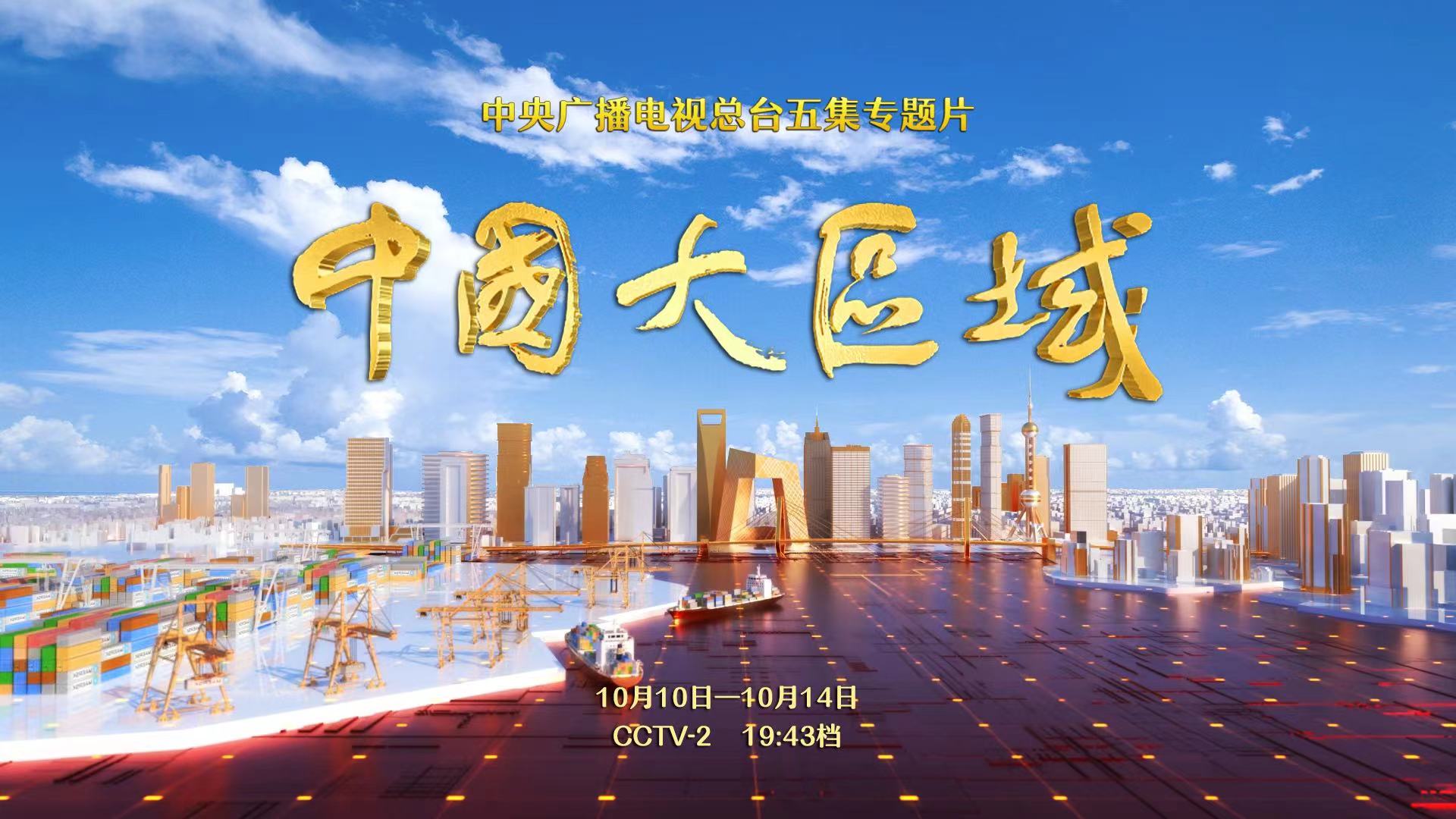 0 五集專題片《中國大區域》.jpg